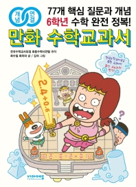 만화 수학교과서 초등 6학년